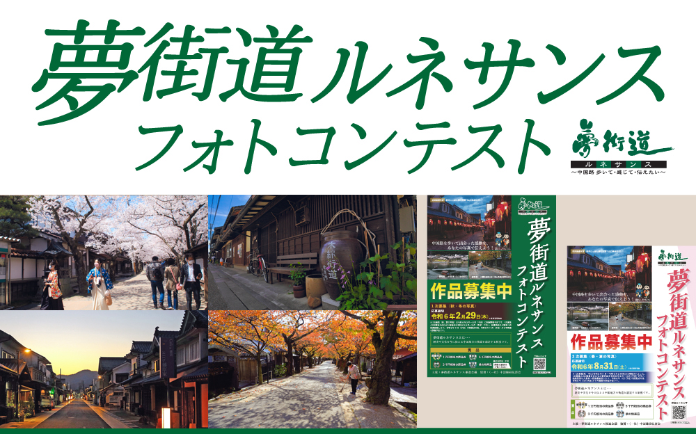 夢街道ルネサンスフォトコンテスト 令和５年度結果発表