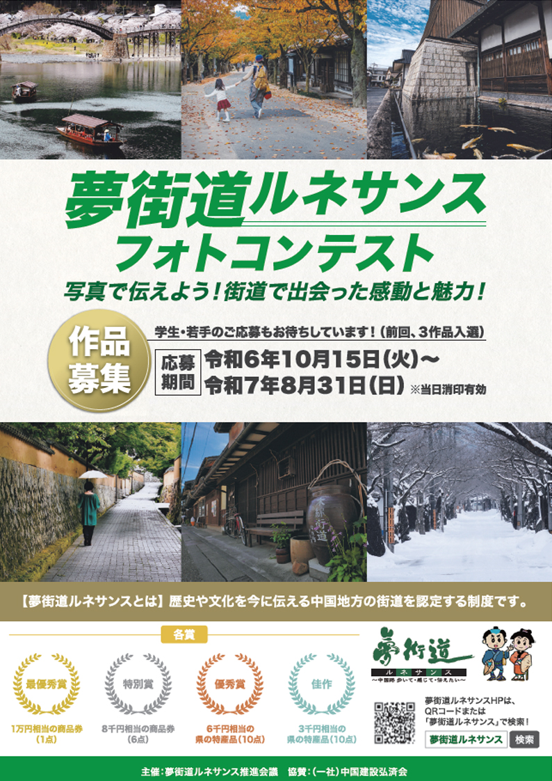夢街道ルネサンスフォトコンテスト作品募集